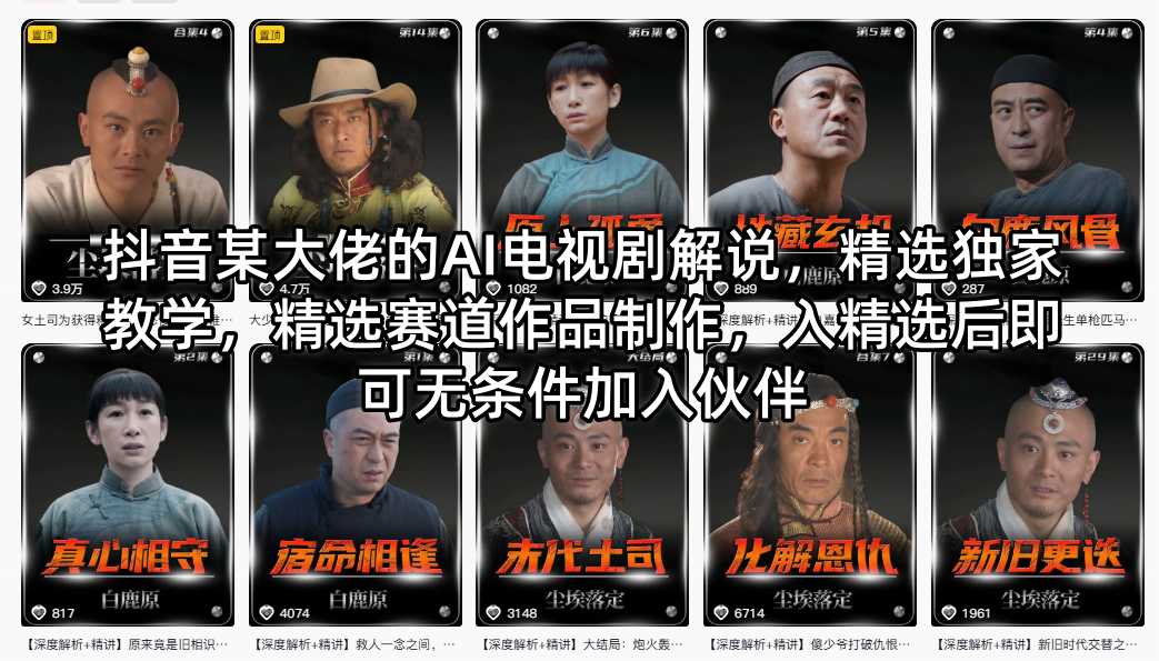 抖音某大佬的AI电视剧解说，精选独家教学，精选赛道作品制作，入精选后即可无条件加入伙伴-选优云网创