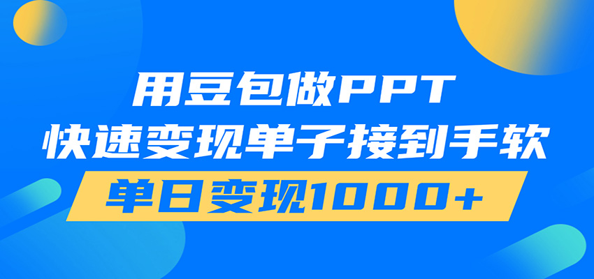 用豆包AI在家接单做PPT，市场火爆，轻松日入1000+-选优云网创