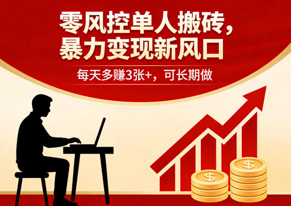 零风控单人搬砖,暴力变现新风口,每天多賺3张+,可长期做【揭秘】-选优云网创