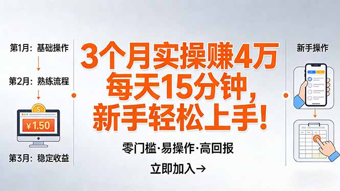 我3 个月实操赚了 4 万 ,每天操作15分钟,新手也能轻松上手!-选优云网创