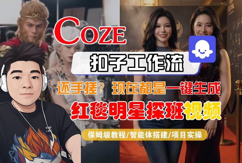 Coze智能体工作流一键生成“红毯明星探班合影“短视频，全流程保姆级教学-选优云网创