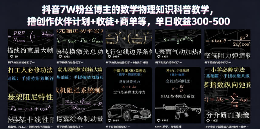 抖音7W粉丝博主的数学物理知识科普教学,撸创作伙伴计划+收徒+商单等,单日收益300-500-选优云网创