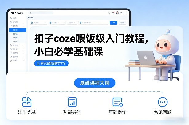 扣子coze喂饭级入门教程，小白必学基础课-选优云网创