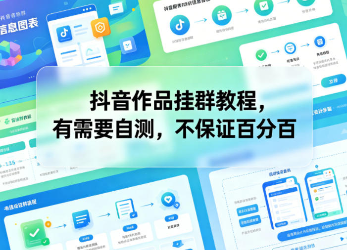 抖音作品挂群教程，有需要自测，不保证百分百-选优云网创