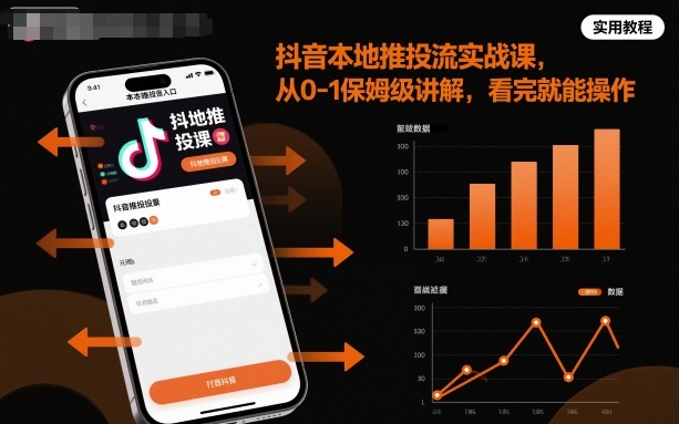 抖音本地推投流实战课，从0-1保姆级讲解，看完就能操作-选优云网创