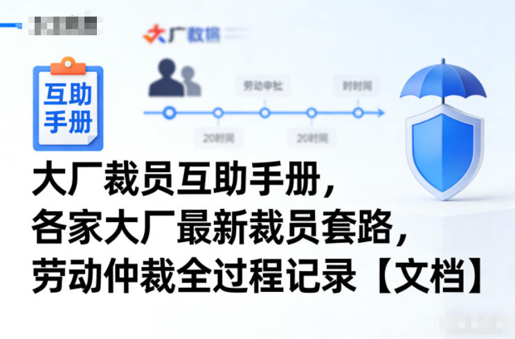 大厂裁员互助手册，各家大厂最新裁员套路，劳动仲裁全过程记录【文档】-选优云网创