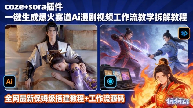 SORA2一键生成AI漫剧视频coze工作流搭建教程，小白轻松入局漫剧圈-选优云网创