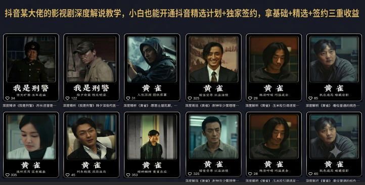 抖音某大佬的影视剧深度解说教学，小白也能开通抖音精选计划+独家签约，拿基础+精选+签约三重收益-选优云网创