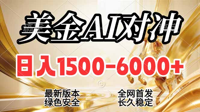 2026美金搬砖新风口，日入1500-6000+，项目长期稳健合规，摆脱固定薪资，全职副业两开花-选优云网创
