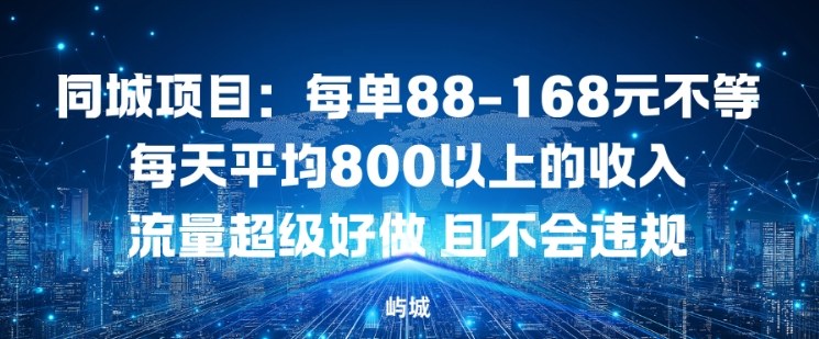 同城项目：每单88-168米不等每天平均8长以上的收入流量超级好做，且不会违规-选优云网创