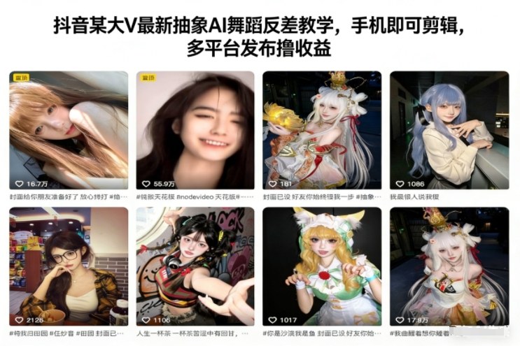 抖音某大V最新抽象AI舞蹈反差教学，手机即可剪辑，多平台发布撸收益-选优云网创