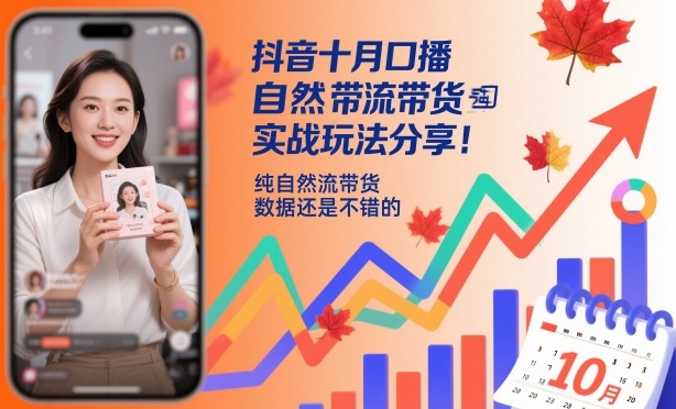 抖音十月口播自然流带货实战玩法分享，纯自然流带货，数据还是不错的-选优云网创