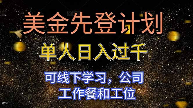 美金先登计划 单人日入过千 可线下学习，公司工作餐和工位-选优云网创