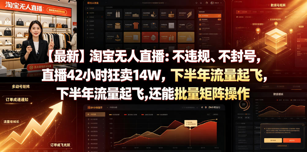 【最新】淘宝无人直播：不违规、不封号，直播42小时狂卖14W，下半年流量起飞，还能批量矩阵操作【揭秘】-选优云网创