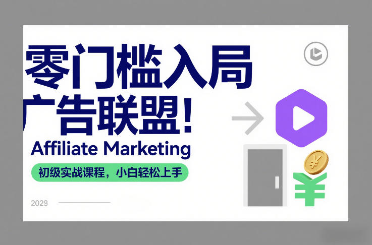 零门槛入局广告联盟！Affiliate Marketing初级实战课程，小白轻松上手-选优云网创
