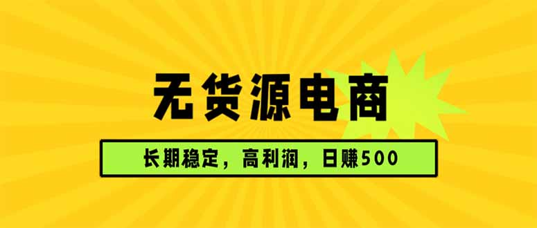 无货源电商，长期稳定可做，利润高，需求大，日赚500-选优云网创
