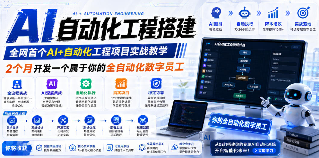AI自动化工程搭建,全网首个Al+自动化工程项目实战教学,2个月开发一个属于你的全自动化数字员工,从0到1全栈实战-选优云网创