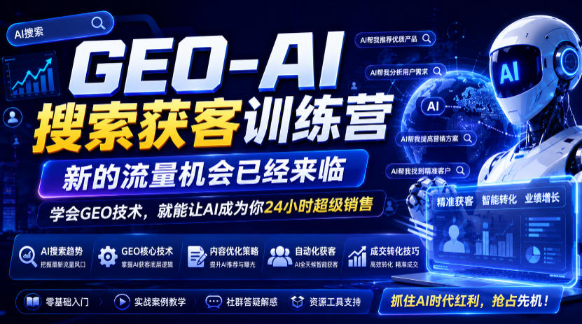 GEO-AI搜索获客训练营，新的流量机会已经来临，学会GEO技术，就能让AI成为你24小时超级销售-选优云网创