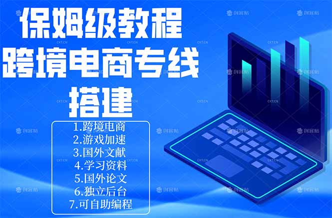 保姆级教程：手把手教你搭建跨境电商专线-选优云网创