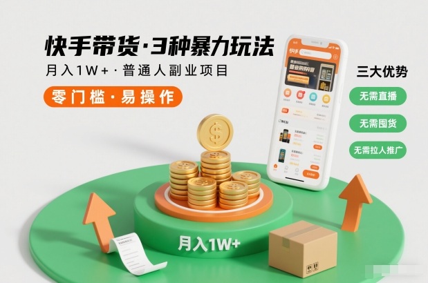 快手带货3种暴力玩法，月入1W+，无需直播、无需囤货、无需拉人推广，适合普通人副业项目-选优云网创