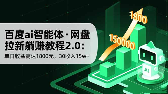 百度ai智能体·网盘拉新躺赚教程2.0：单日收益高达1800元，30收入15w+-选优云网创
