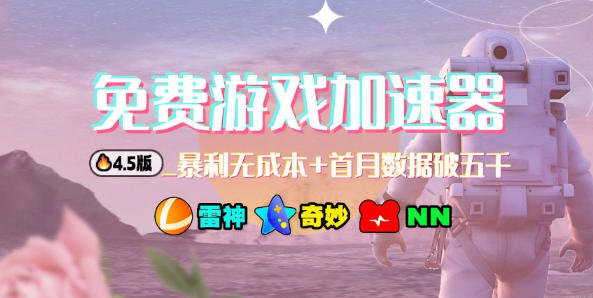加速器项目4.5_最新打法思路(无脑30秒连怼，特别适合初学者)-选优云网创