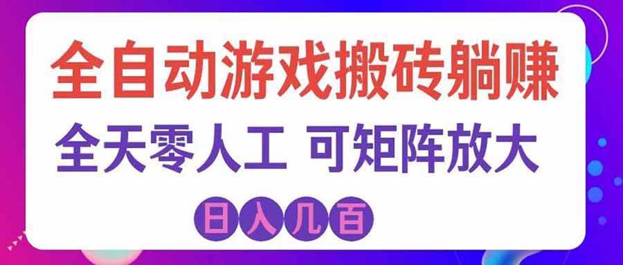 （20405期）首发游戏搬砖賺钱计划 ，日入千元，普通人利用空闲时间就能做！-选优云网创