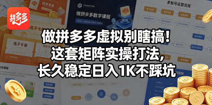 做拼多多虚拟别瞎搞!这套矩阵实操打法,长久稳定日入1K不踩坑【揭秘】-选优云网创