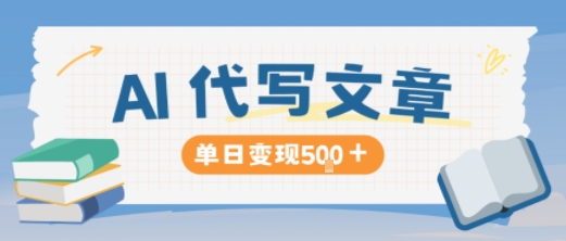 AI代写，写的越多，收益越多，长期稳定单日变现5张-选优云网创