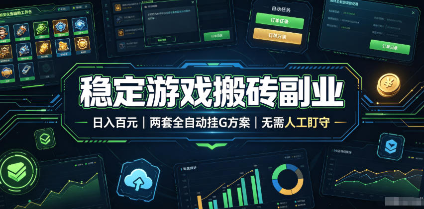 稳定游戏搬砖副业，日入百元，两套全自动挂G方案，无需人工盯守！【揭秘】-选优云网创