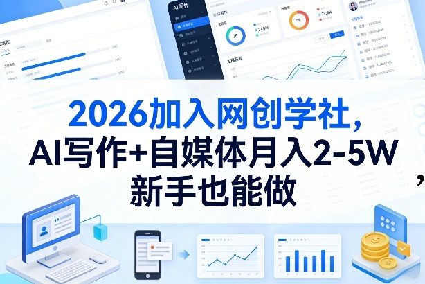 2026加入网创学社，AI写作+自媒体月入2-5W，新手也能做【揭秘】-选优云网创