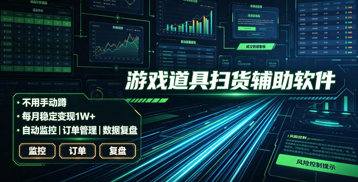 全网独家游戏扫货软件，不用手动蹲，每月躺賺1W+，收益持续稳定！【揭秘】-选优云网创