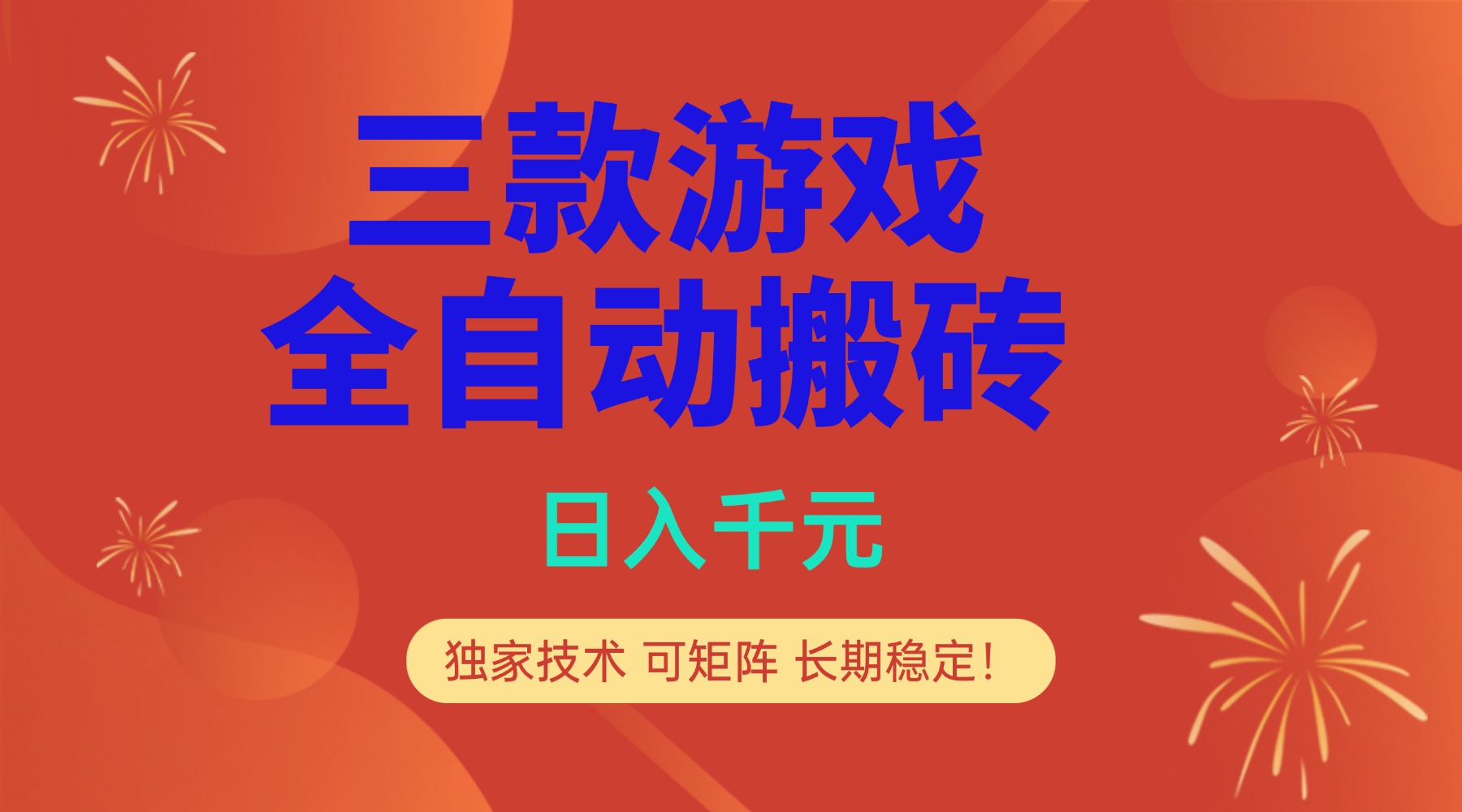 多款游戏搬砖全自动变现项目，日入千元，独家技术，可矩阵，长期稳定！-选优云网创