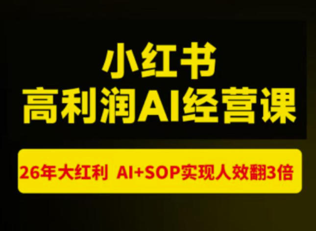 猫课张宾-小红书高利润AI经营课杭州站2026年7.18-20,26年大红利,AI+SOP实现人效翻3倍-选优云网创