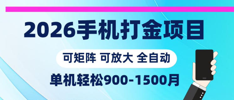 2026手机打金项目，小白轻松上手，单机900-1500月，可矩阵可放大【揭秘】-选优云网创