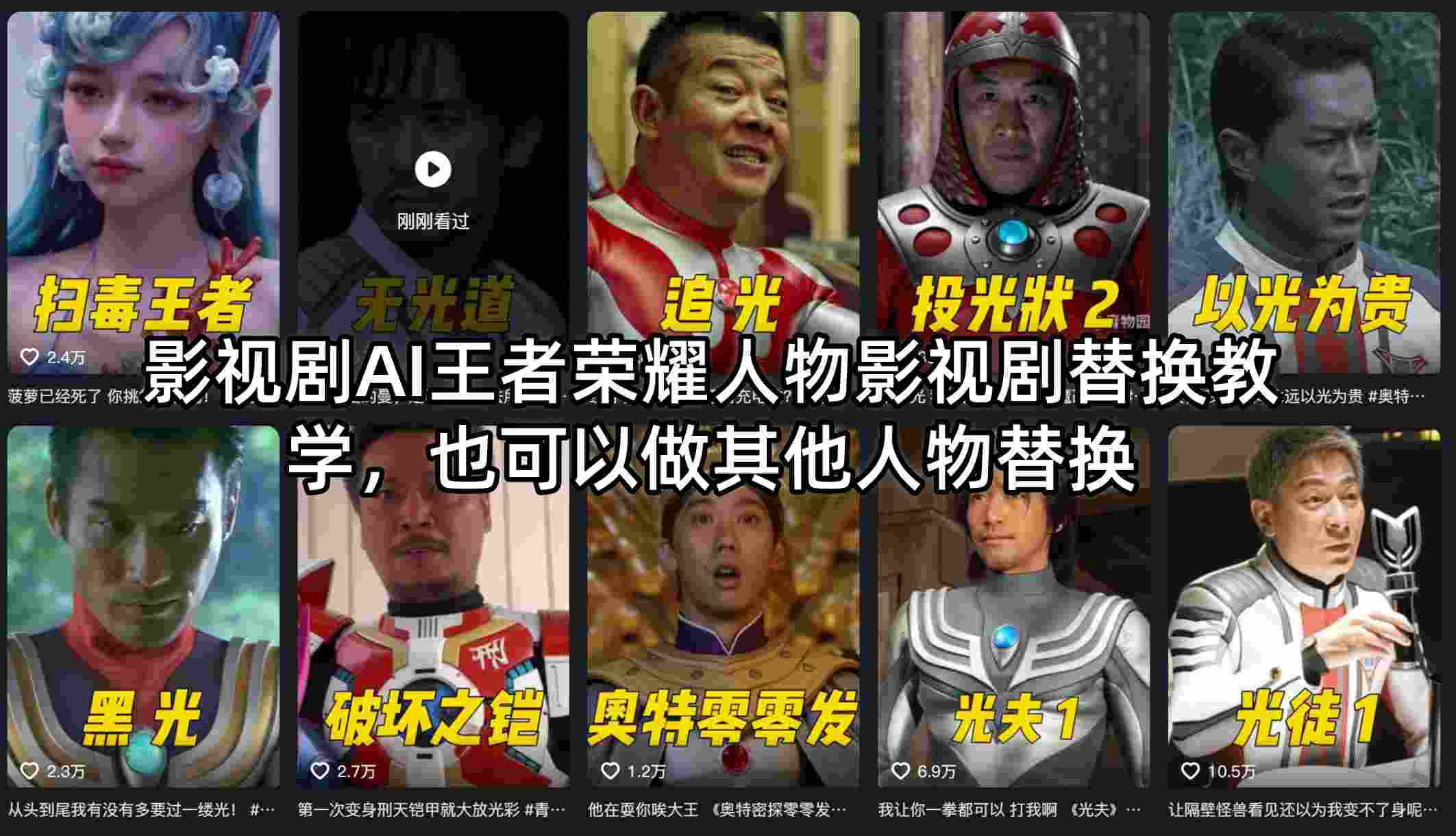 影视剧AI王者荣耀人物影视剧替换教学，也可以做其他人物替换-选优云网创