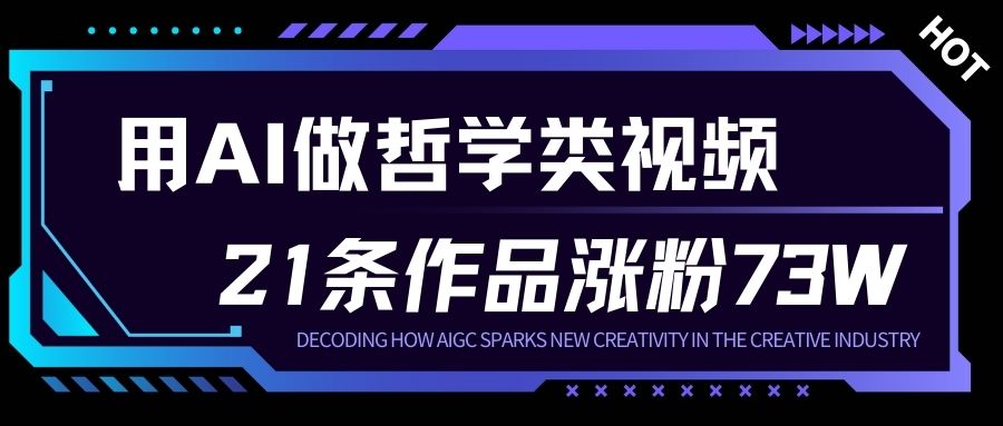 用AI做人生哲学短视频，23条作品涨粉73W，收益非常可观，月入1W+-选优云网创