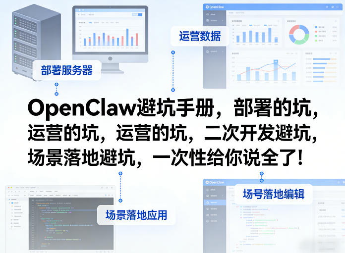 OpenClaw小龙虾避坑手册，部署的坑，运营的坑，二次开发避坑，场景落地避坑，一次性给你说全了！-选优云网创