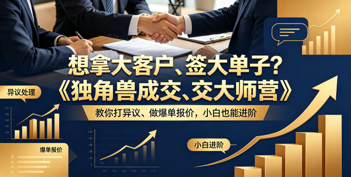 想拿大客户、签大单子？《独角兽成交大师营》教你扛异议、做爆单报价，小白也能进阶【原创双语字幕】-选优云网创