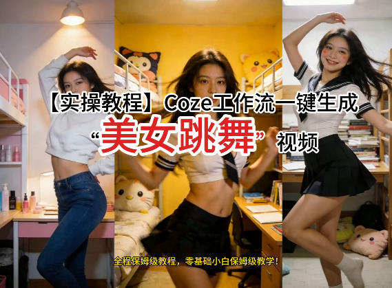 通过Coze工作流，制作《美女跳舞》视频，几分钟制作一个视频从0到1演示搭建过程，实操教学-选优云网创