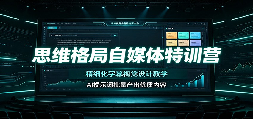 思维格局自媒体特训营：精细化字幕视觉设计教学，AI提示词批量产出优质内容-选优云网创