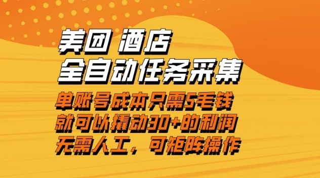美团酒店全自动任务采集，单账号几毛钱就能撬动30+利润，成本低，操作简单，当天到账【揭秘】-选优云网创
