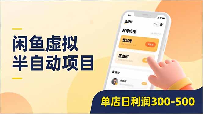闲鱼虚拟半自动项目，半自动起号、全自动升级、爆品库更新，低门槛复制，单店日利润300-500-选优云网创