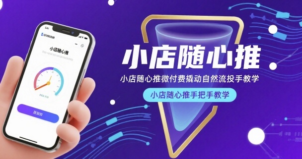 小店随心推微付费撬动自然流投手教学，小店随心推手把手教学(更新26年)-选优云网创
