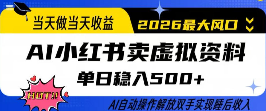 当天做当天收益，AI小红书卖虚拟资料单日稳入5张+，AI自动操作，解放双手实现睡后收入【揭秘】-选优云网创