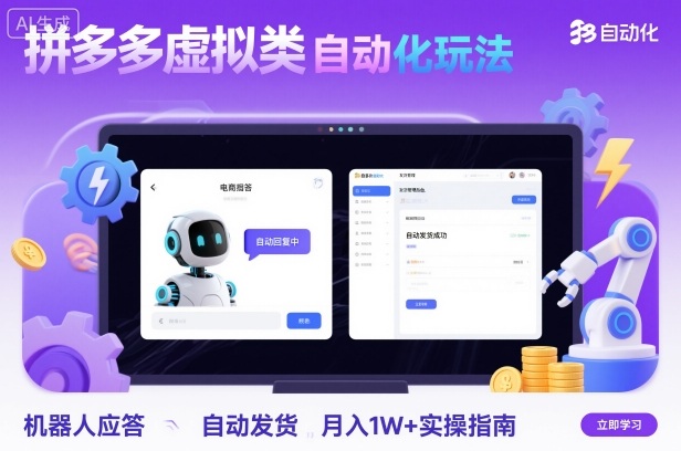 拼多多虚拟类目自动化玩法：机器人应答+自动发货，月入1W+实操指南-选优云网创