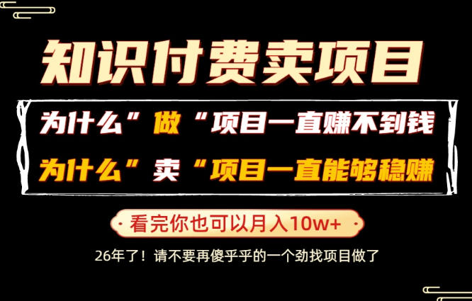 普通人为什么能够靠卖项目轻松月入10W+，而做项目却容易成炮灰，卖项目为什么能够稳賺不赔？【揭秘】-选优云网创
