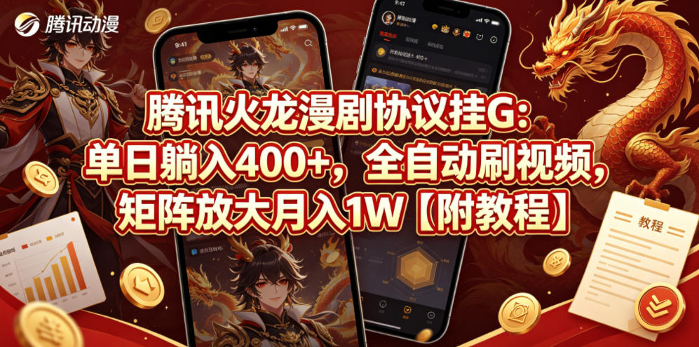 腾讯火龙漫剧协议挂G：单日躺入400+，全自动刷视频，矩阵放大月入1W【附教程】【揭秘】-选优云网创