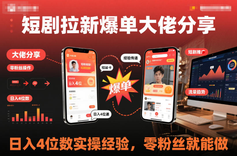 短剧拉新爆单大佬分享日入4位数实操经验，零粉丝就能做-选优云网创