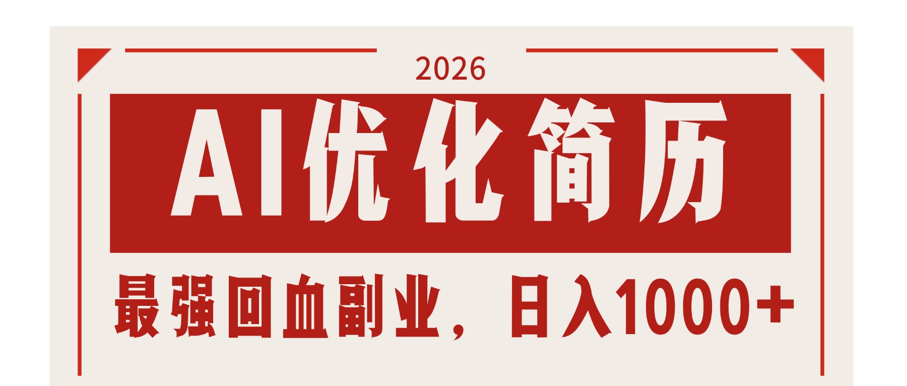 AI优化简历：2026最强回血副业，日入1000+！稳定不求人-选优云网创